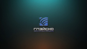 ГЛЭЙСКО